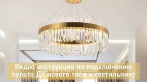 Инструкция по подключению многоканального пульта ДУ - Natali Kovaltseva