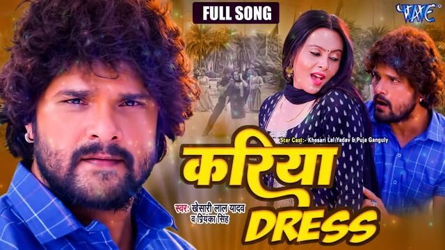 #Full Song | करिया डरेस | #Khesari Lal Yadav | Farishta | Kariya Dress Penhelu Kariye Ba Dilwa Toha смотреть онлайн