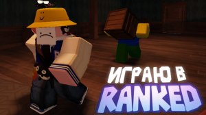 Играю в DOORS RANKED | DOORS