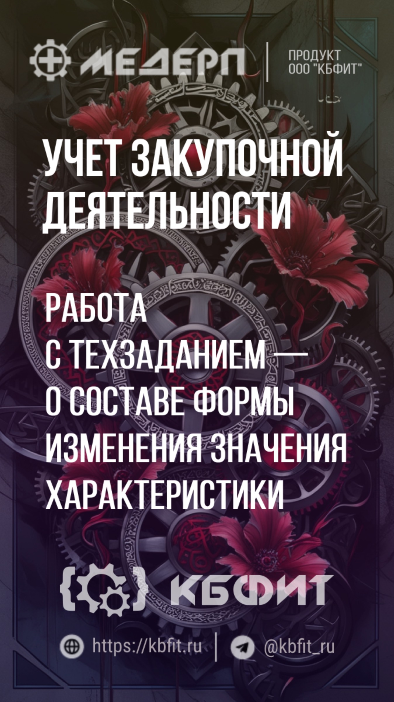КБФИТ:МЕДЕРП. Учет НСИ:Работа с техзаданием — о составе формы изменения значения характеристики.Ч.1.