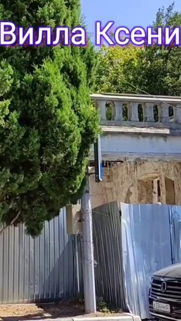 Крым🌴Симеиз🐈Вилла Ксения🕌теперь видно😂 смотреть онлайн