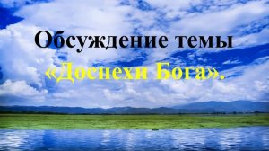 (Обсуждение) Доспехи Бога