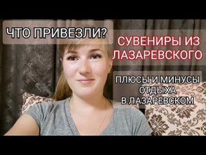 ПЛЮСЫ И МИНУСЫ ОТДЫХА В ЛАЗАРЕВСКОМ/ОТЗЫВ О ГОСТЕВОМ ДОМЕ/ ЧТО ПРИВЕЗЛИ ИЗ ЛАЗАРЕВСКОГО