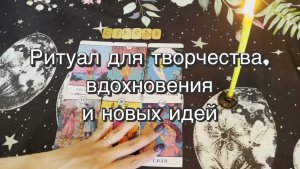 Ритуал для новых идей, творчества и вдохновения. Таро. Руны. Свечная магия