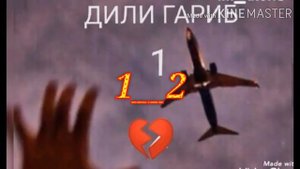 ШОН МС ДИЛИ ГАРИБ (TAJIK RAP)