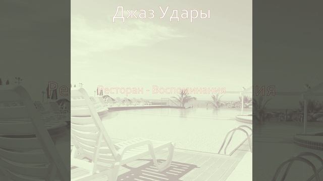 Музыка (Ресторан) смотреть онлайн