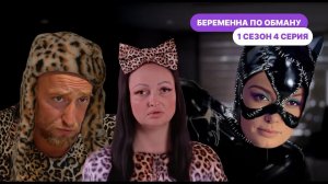 Беременна по обману 1 сезон 4 выпуск