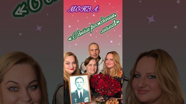 МОНЗА «С днём рождения, мама!»