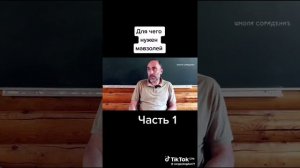 Для чего нужен мавзалей