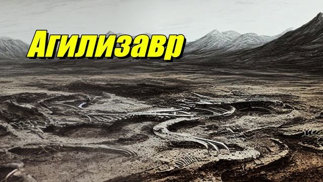 Агилизавр