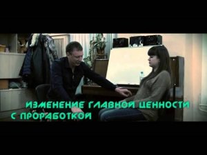 Изменение главной ценности