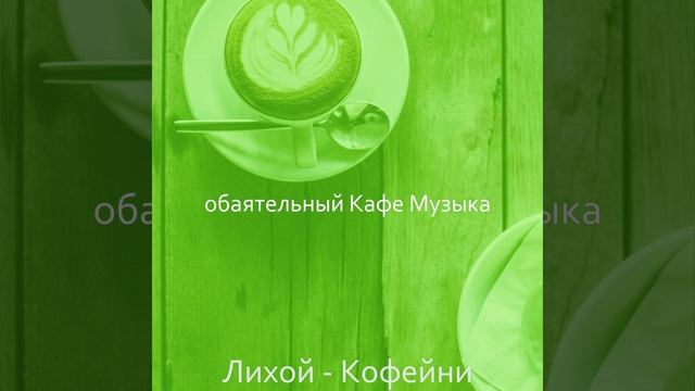 Впечатление (Пузырьковый чай) смотреть онлайн