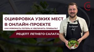 Оцифровка узких мест в онлайн-проекте: Как избежать потерь и увеличить прибыль? | Летний салата