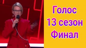 Голос 13 сезон , 13 выпуск от 25.04.2025. Голос 13 сезон финал шоу , выпуск от 25.04.2025