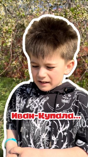 Иван-Купала…