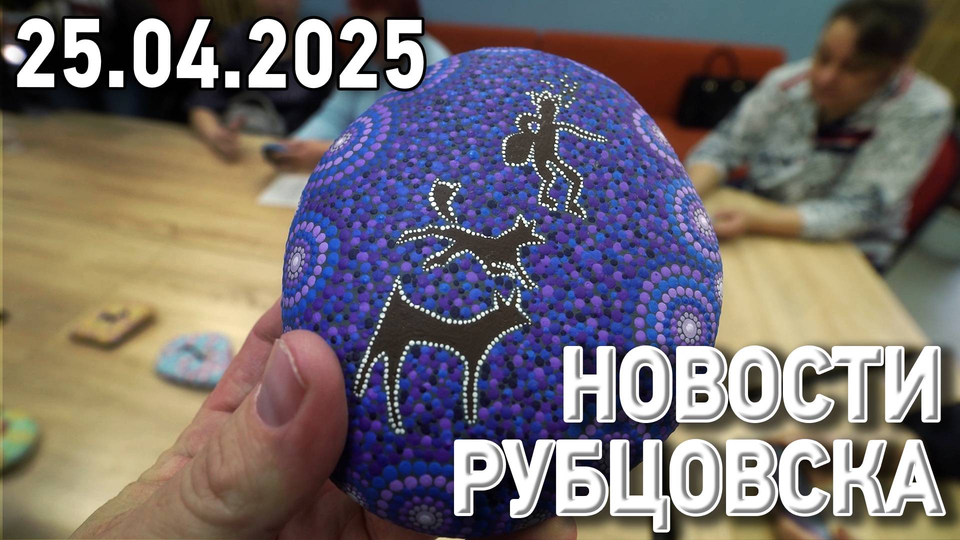 Новости Рубцовска (25.04.2025)