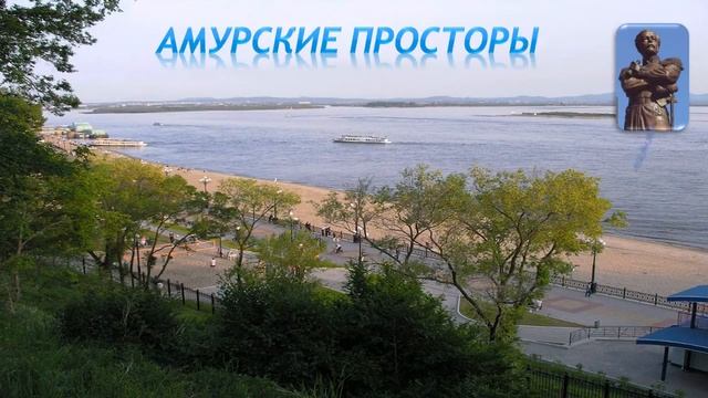 ПРЕЗЕНТАЦИЯ ХАБАРОВСК МОЙ ГОРОД РОДНОЙ смотреть онлайн