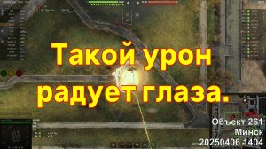 Такой урон радует глаза. Объект 261. Минск. 20250406 1404.
