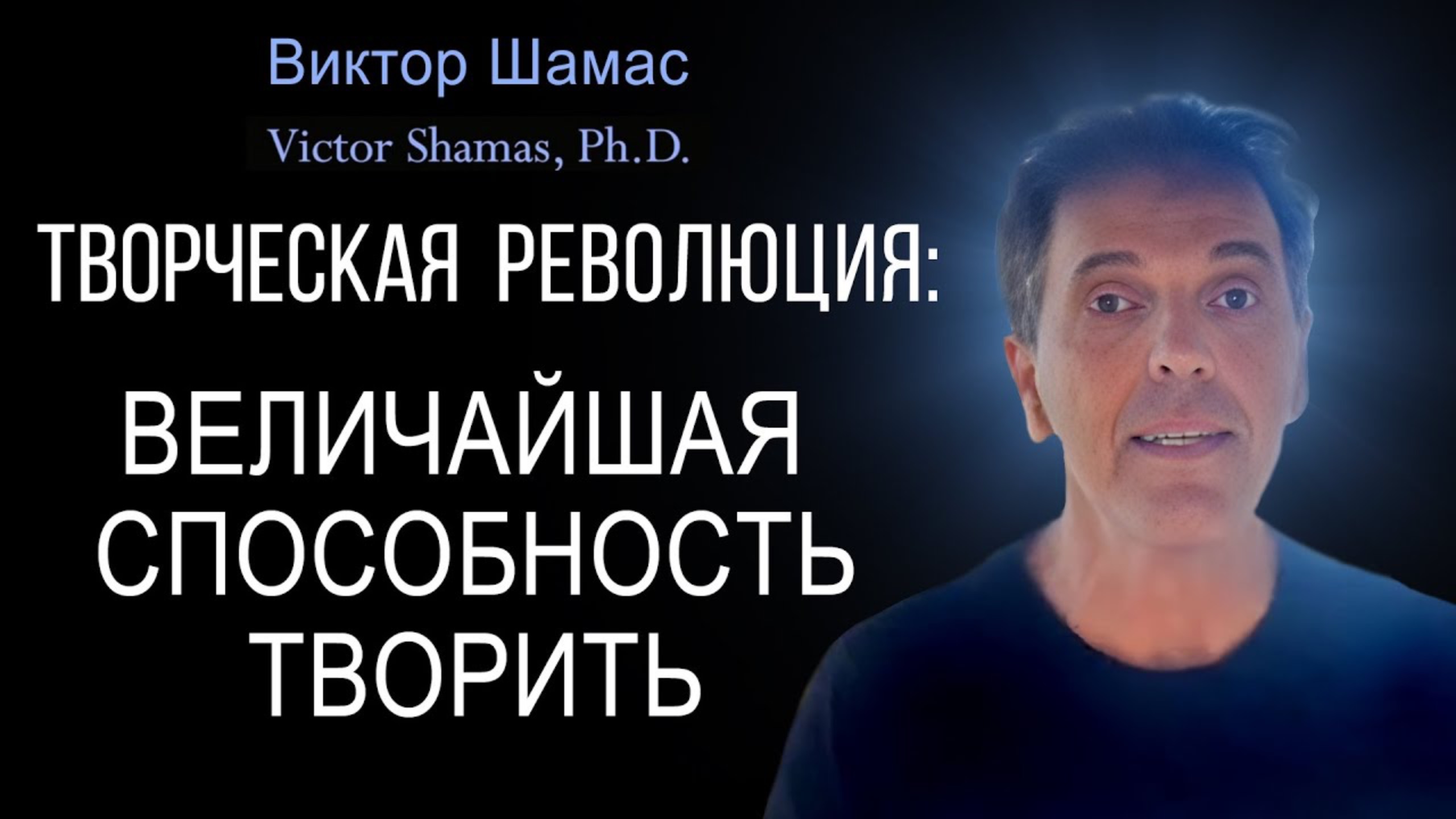 Наша величайшая способность творить I Виктор Шамас | Творческая революция § 02