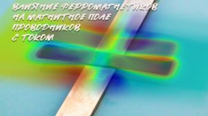 M16. Влияние ферромагнетиков на поле проводников.  Заметки о магнитостатике, часть 16.