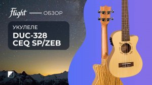 Укулеле  FLIGHT DUC328 CEQ SP/ZEB