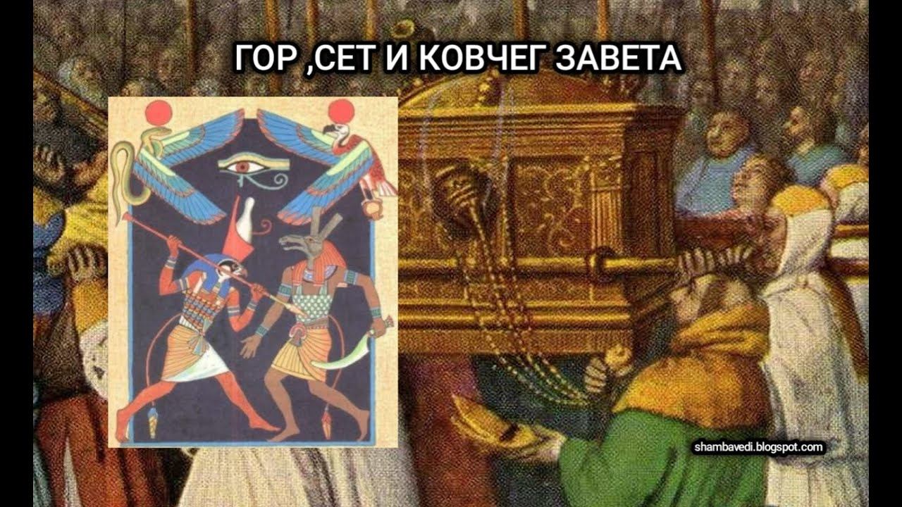ГОР , СЕТ И КОВЧЕГ ЗАВЕТА - @ВАЛЕРИЯ КОЛЬЦОВА @medveditsa77  (shambavedi.blogspot.com)