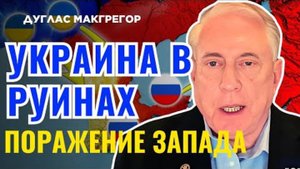🔴Дуглас Макгрегор Россия меняет правила игры в Украине!
