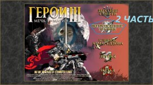 Прохождение игры: Heroes of Might and Magic 3 . Герои меча и магии 3: Возрождение Эрафии . Часть 2