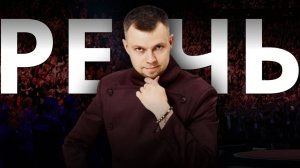 Ораторское искусство： твой путь к деньгам и влиянию