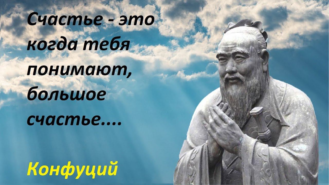Конфуций - это философия. Его цитаты, афоризмы и высказывания актуальны и завтра. смотреть онлайн