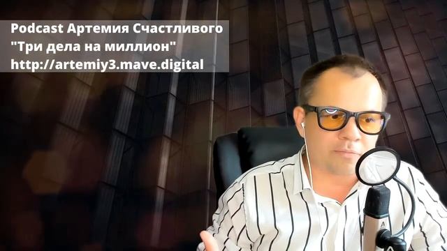 Подкаст "Три дела на миллион" - Грант Кардон и 10х смотреть онлайн