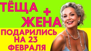 ОБЕ ПОДАРИЛИСЬ НА ПРАЗДНИК... ЗЯТЮ ПОНРАВИЛОСЬ, НО КТО БОЛЬШЕ?