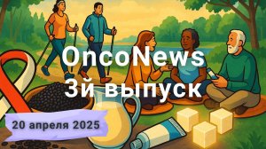OncoNews: 3й выпуск 20 апреля 2025