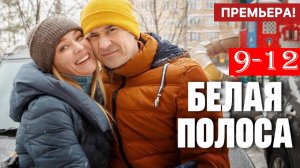 Белая полоса 9 10 11 12 серия (сериал НТВ боевик)