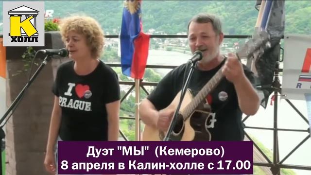 Дуэт "МЫ" из Кемерово в Калин-Холле 8.04 2018 года смотреть онлайн