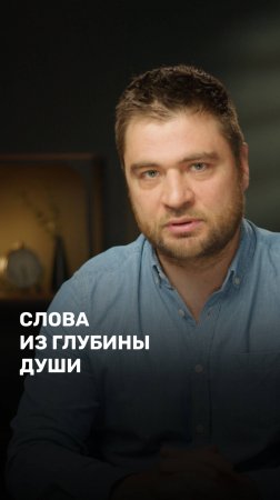 Слова из глубины души