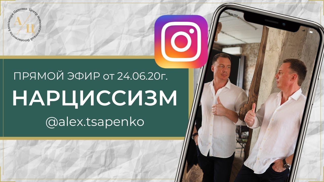 НАРЦИССИЗМ. Запись прямого эфира от 24.06.20г.