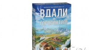 Обзор настольной игры "Вдали за Горизонтом"
