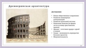 Лекция 1 Кратчайшая история архитектуры и эволюция конструкций