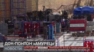 Для транспортировки судов и кораблей: док-понтон «Амурец». Новости. 25/04/2025. GuberniaTV
