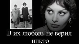 Софи Лорен и Карло Понти. Странности любви