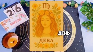 Гороскоп на завтра 26.04.2025 все знаки зодиака