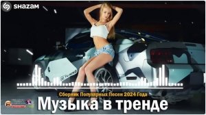 ХИТЫ 2024♫ ТАНЦЕВАЛЬНАЯ МУЗЫКА🎉 СБОРНИК ПЕСНИ 2023 | ШИКАРНЫЕ ТРЕКИ 🔥СЛУШАТЬ МУЗЫКУ 2024 НОВИНКИ