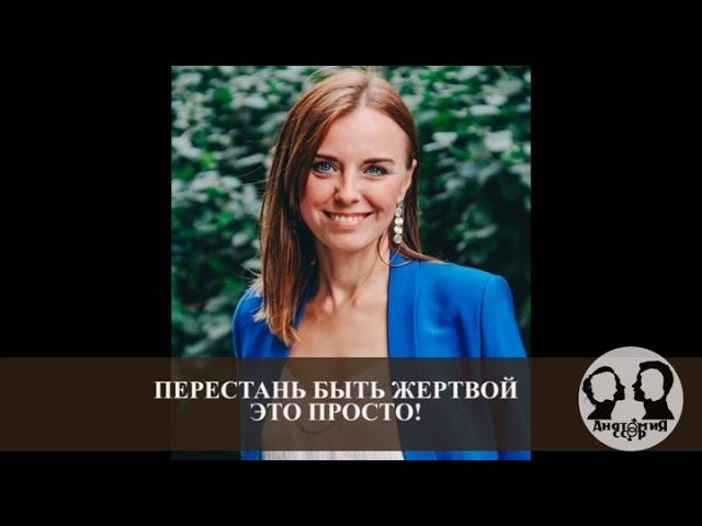 Психология жертвы: мифы и реальность