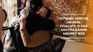 Почему мир не нужно спасать и как сострадание меняет все.