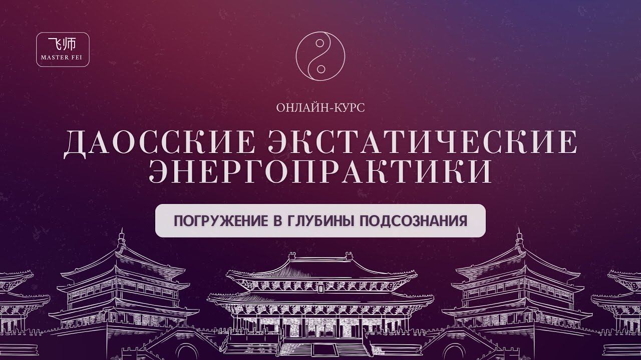 ПОГРУЖЕНИЕ В ГЛУБИНЫ ПОДСОЗНАНИЯ: 1 УРОК | КУРС "ДАОССКИЕ ЭКСТАТИЧЕСКИЕ ЭНЕРГОПРАКТИКИ" смотреть онлайн