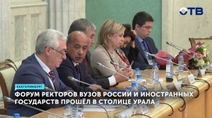 Форум ректоров российских и иностранных вузов прошел в Екатеринбурге - ОТВ - Новости