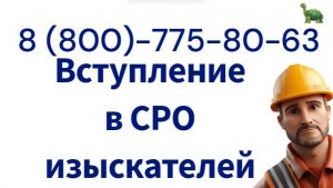 Как вступить в СРО изыскателей: требования, условия