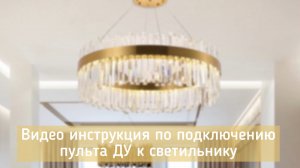 Инструкция по подключению пульта ДУ - Natali Kovaltseva