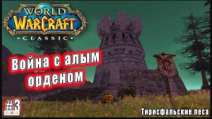 World of Warcraft: Classic - Тирисфальские леса: Война с Алым Орденом (3)